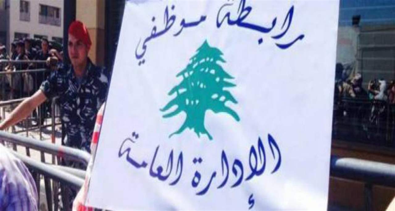 موظفو الإدارة العامة: تمديد الإضراب اليوم وغدا والخطوات المقبلة بعد الأضحى