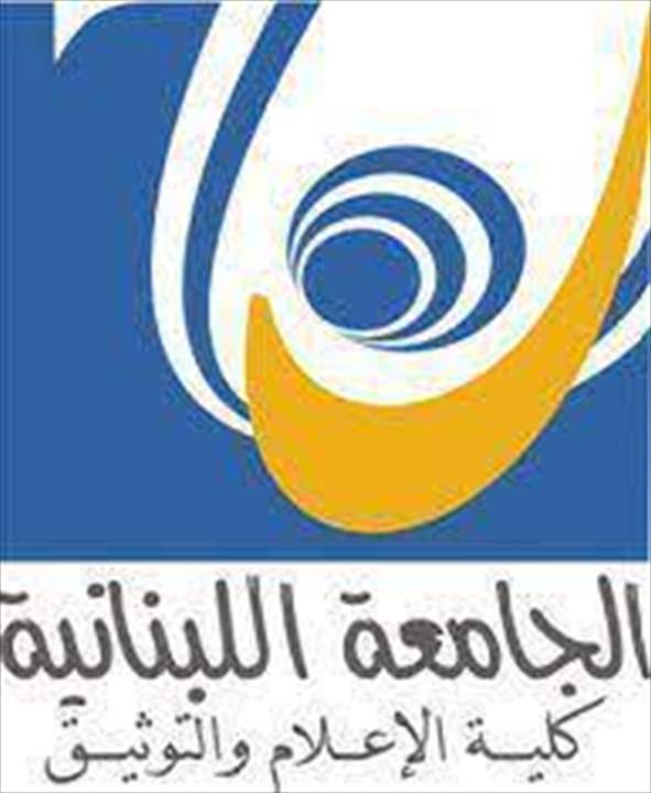 كلية الإعلام بالجامعة اللبنانية حددت مواعيد قبول طلبات الاشتراك في مباراة الدخول للعام المُقبل