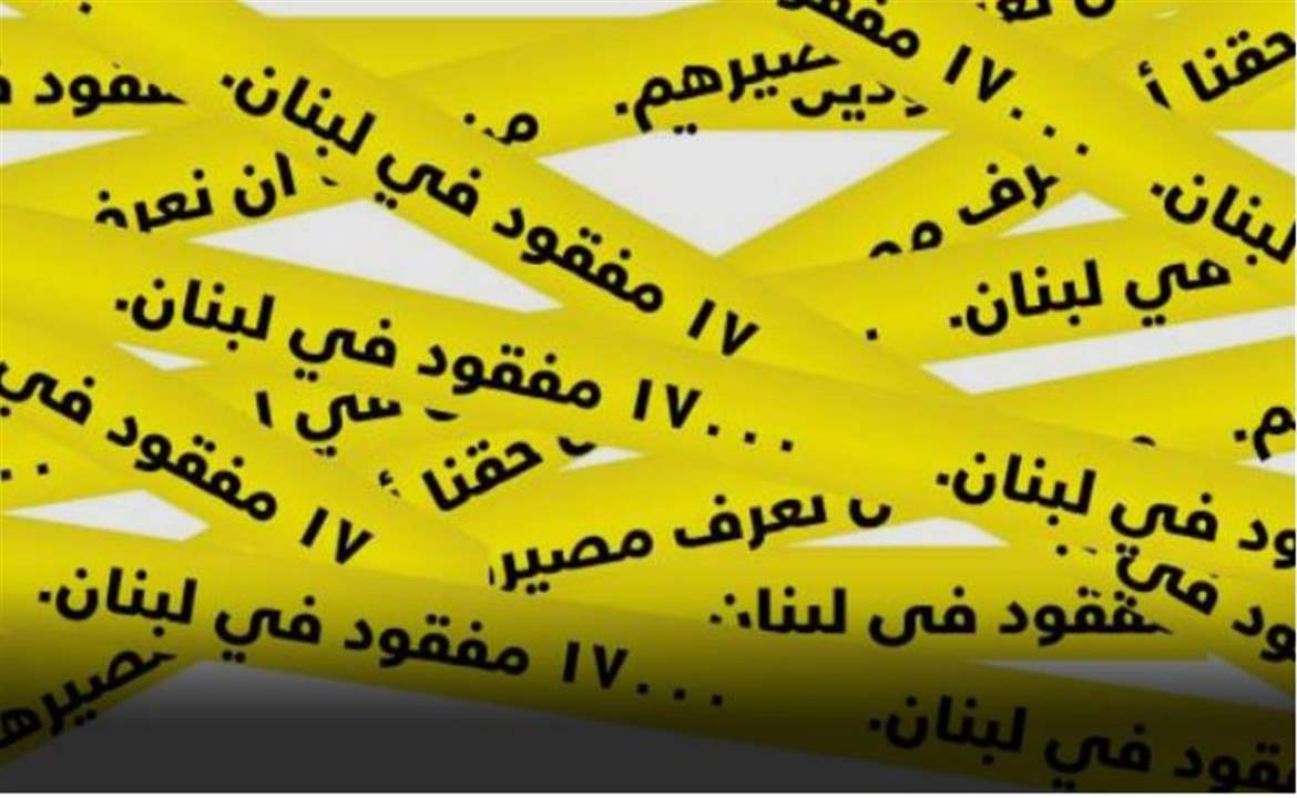 لجنة أهالي المخطوفين في لبنان تستنكر موقف وزير الخارجية: ليته لم يبادر الى تبرير فعلته