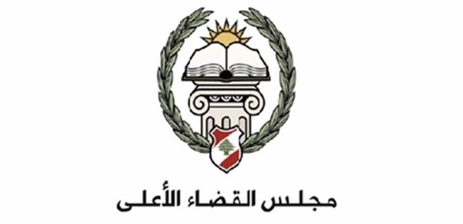 مجلس القضاء الأعلى تعقيبا على جريمة القرنة السوداء: لا وجود بتاتا لأي تلكؤ أو تخاذل ينسب إلى القضاء والقضاة