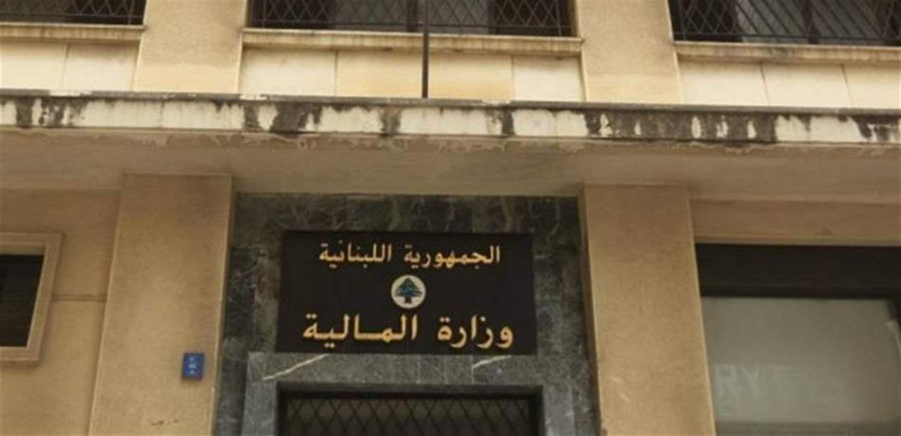 وزارة المالية: ما تسلمناه من ألفاريز أند مارشال مسودة أولية وفور تسلمنا التقرير النهائي سنرفعه إلى مجلس الوزراء
