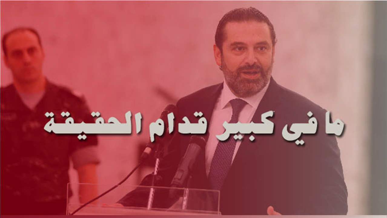 تفكيك خطاب تيار المستقبل في ملف إنفجار مرفأ بيروت.. "مافي كبير قدام الحقيقة" 