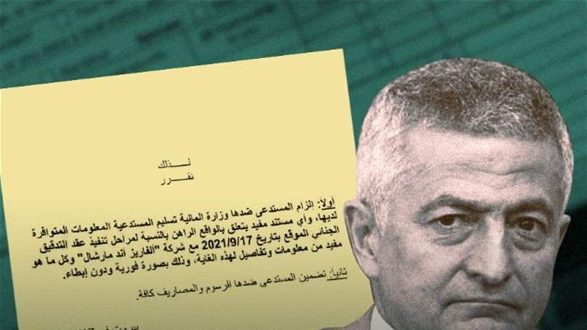 المفكرة القانونية : القضاء الإداري يلزم وزارة المالية بالكشف عن مصير التدقيق الجنائي