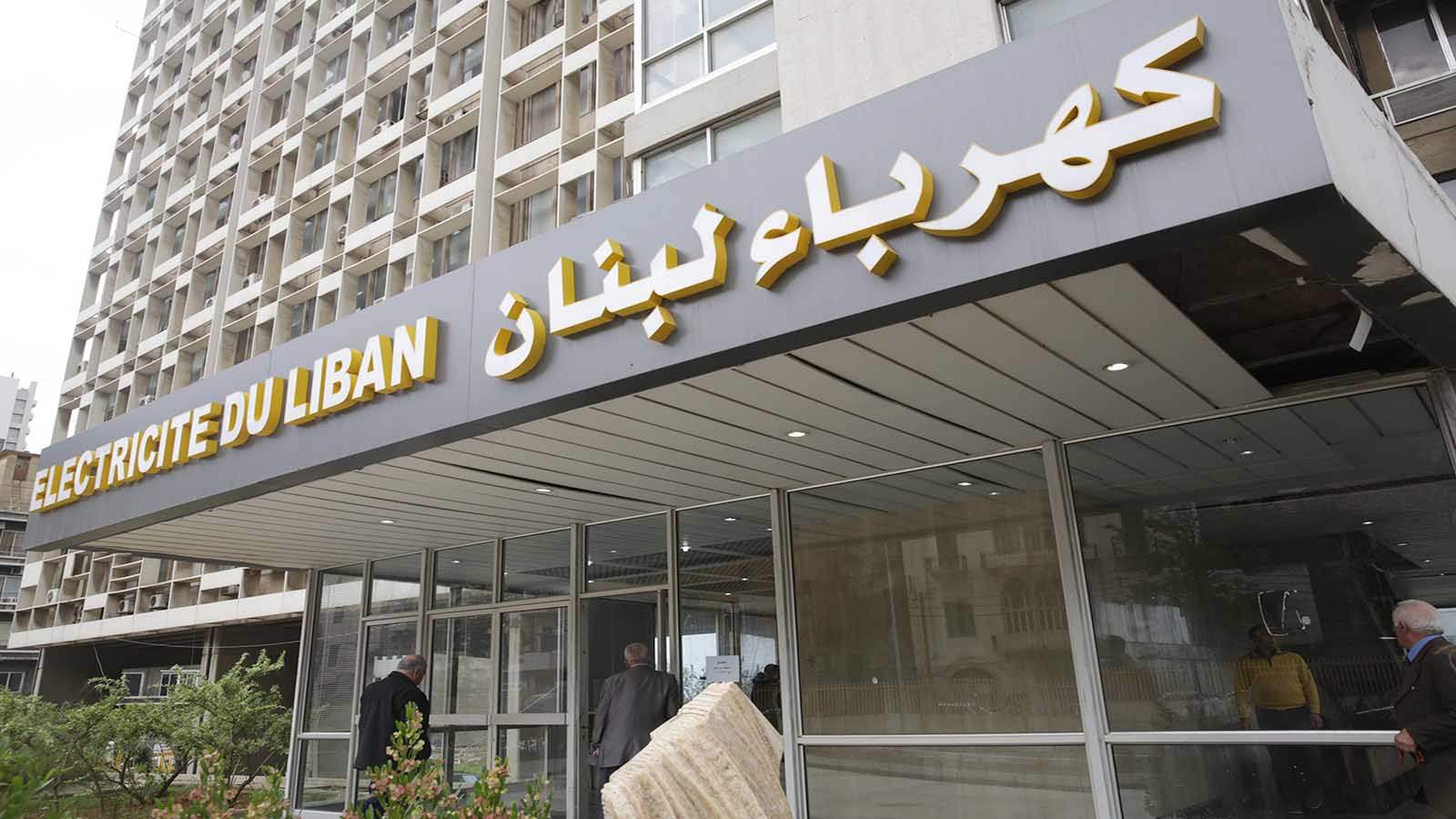 مياومو كهرباء لبنان: إقفال المؤسسة على كورنيش النهر غدا تحذيرا من سوء المعاملة والاستخفاف بالحقوق 