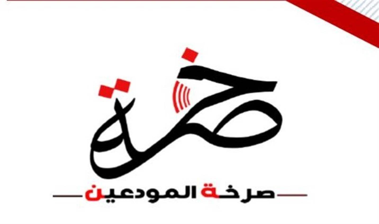 بالفيديو - إقتحام جماعي لبنك "بيبلوس" فرع سن الفيل