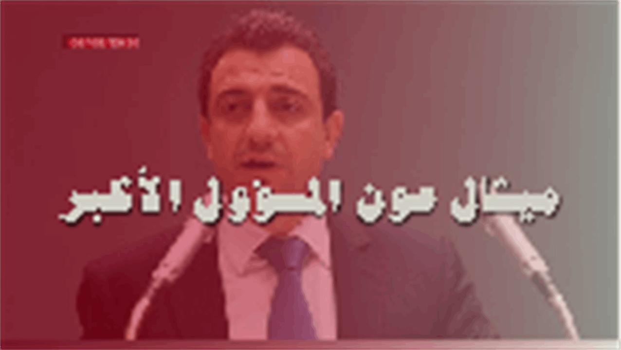 "ميشال عون هو المسؤول الأكبر" تفكيك الخطاب السياسي للحزب التقدمي الإشتراكي في انفجار مرفأ بيروت 