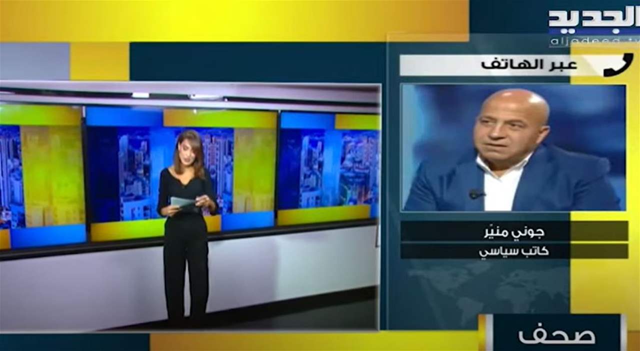 جوني منيّر : زيارة الموفد الفرنسي جان إيف لودريان للبنان شكليّة تقريباً 