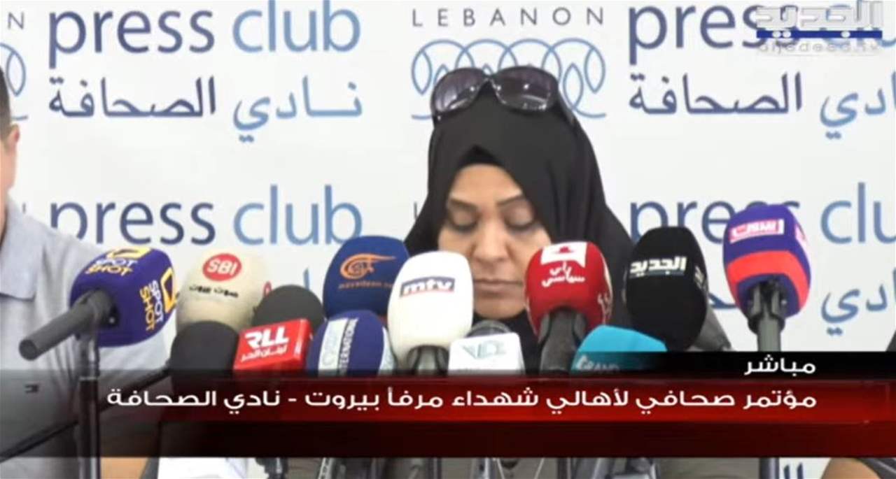 مع اقتراب ذكرى 4 آب .. مؤتمر صحافي لأهالي ضحايا إنفجار مرفأ بيروت للدعوة الى تحرّكاتهم 