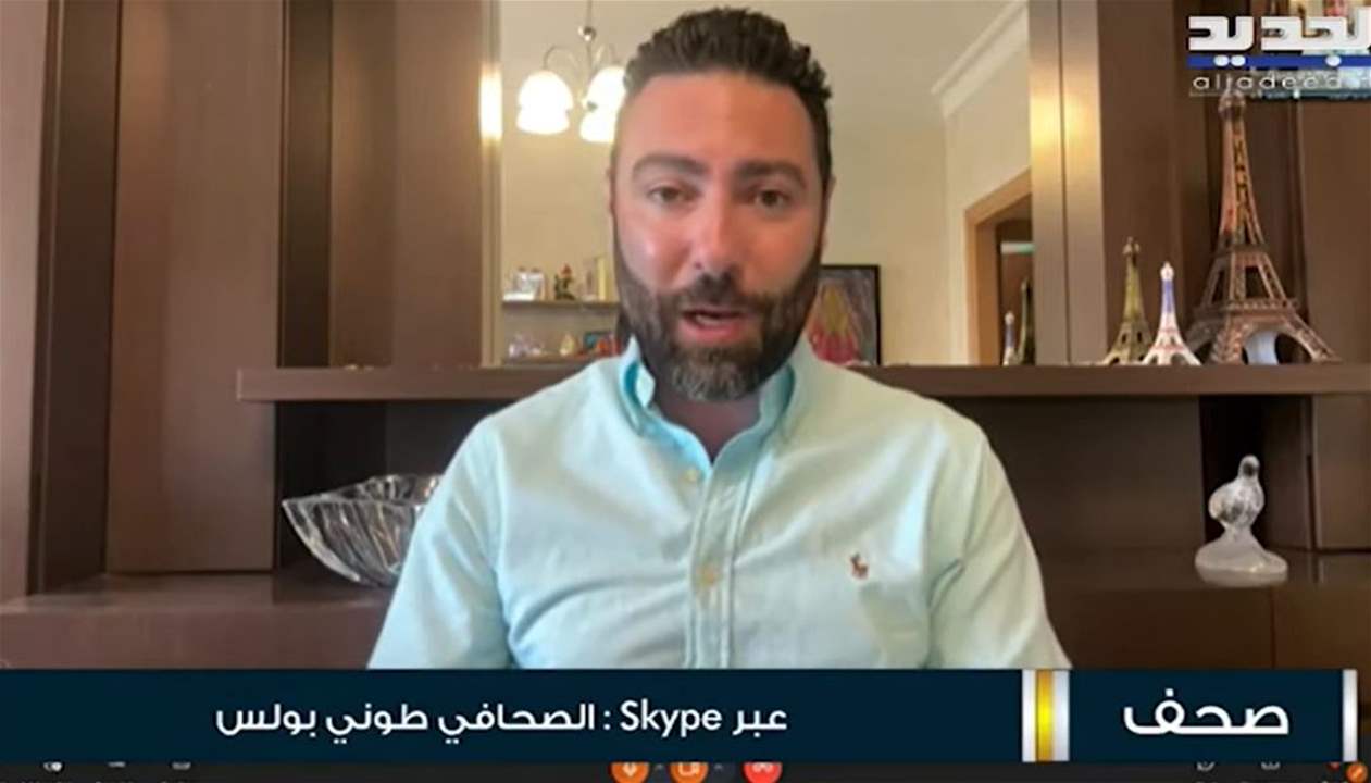 طوني بولس : هذه هي رسالة نبيه بري للأميركيين 