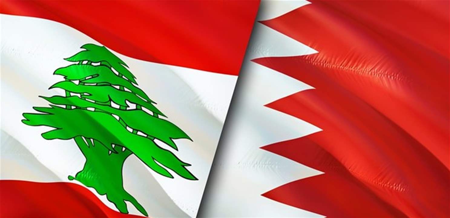 البحرين تطلب من رعاياها في لبنان مغادرته حفاظا على سلامتهم