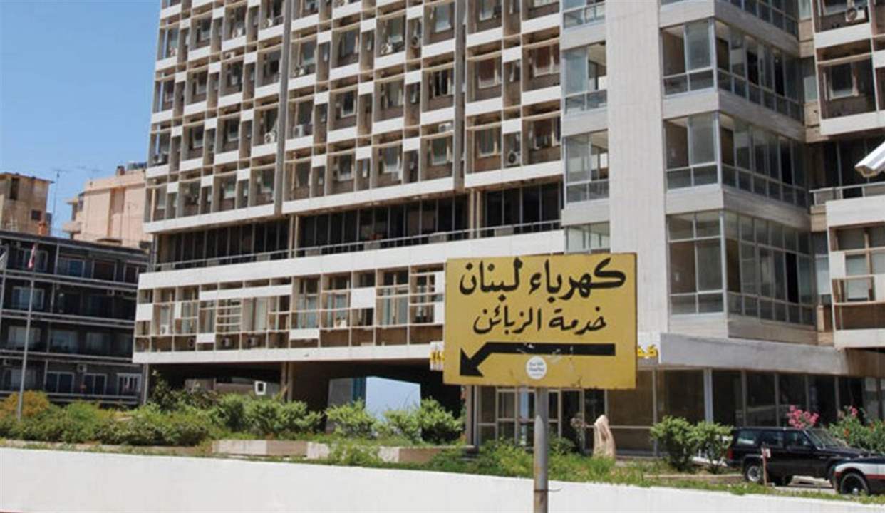  بيان لمؤسسة كهرباء لبنان عن توقف معملي الزهراني ودير عمار عن العمل