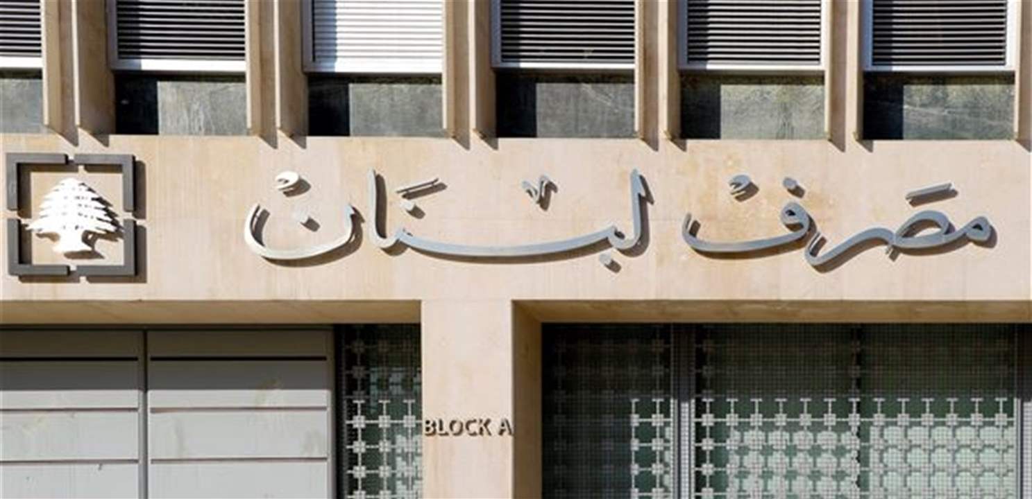 مصرف لبنان: مخزون الذهب الموجود في الخزائن مطابق للكميات الموثقة في بيانات المالية 