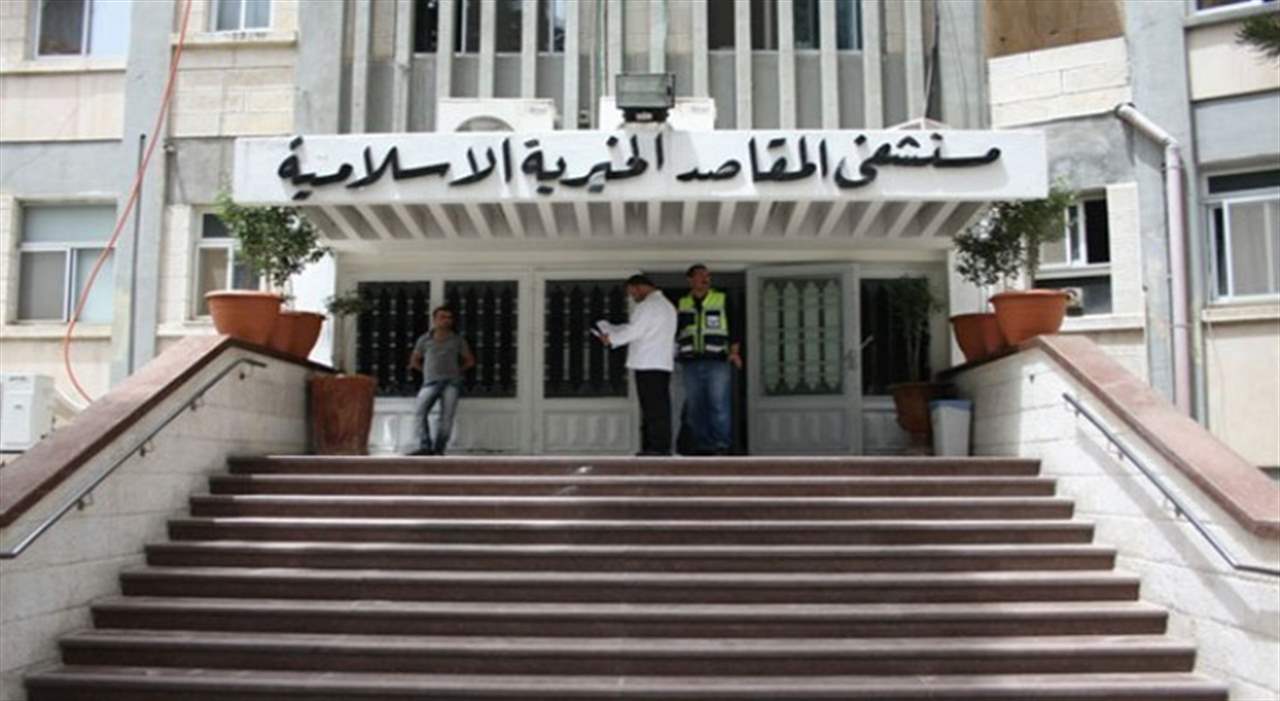 جمعية المقاصد: إخراج مريضة بالقوّة من دون تسديد باقي المبلغ المطلوب منها