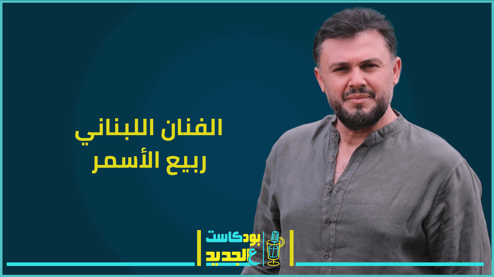 ربيع الاسمر يهاجم المثليين بقوة وينتقد صوت اليسا.. وعن المقاومة: خط احمر