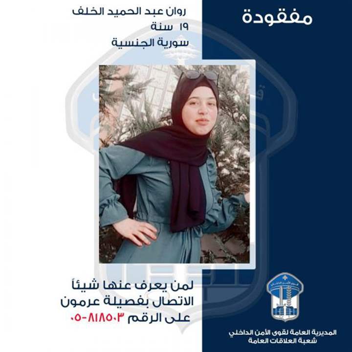 في خلدة غادرت ولم تعد... هل من يعرف عنها شيئًا؟ 