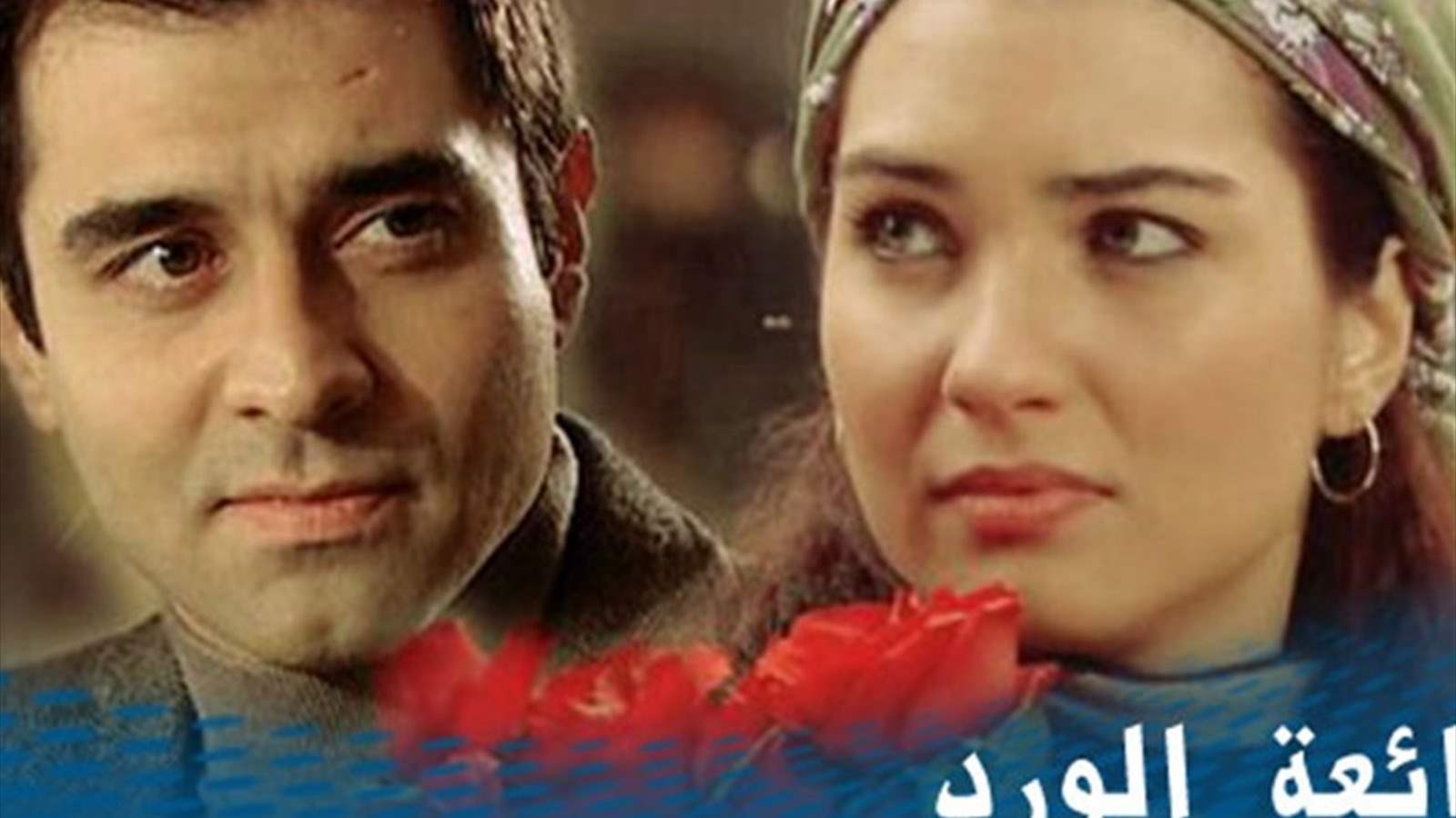 وفاة بطل مسلسل “بائعة الورد” بعد صراع مع المرض 