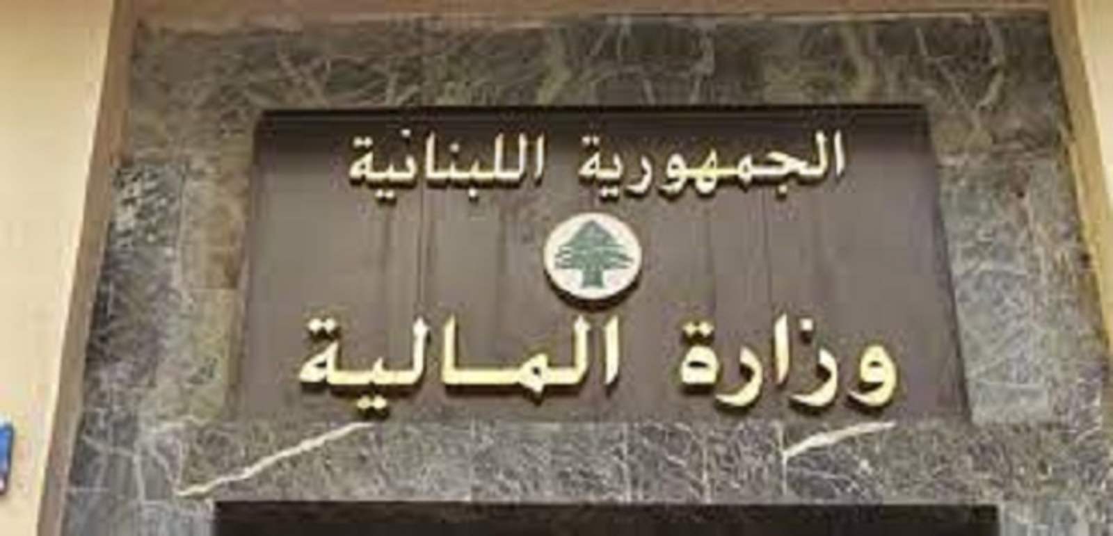 المالية أرسلت الصيغة النهائية لمشروع قانون موازنة العام 2023 إلى أمانة مجلس الوزراء تمهيداً لاحالته إلى مجلس النواب