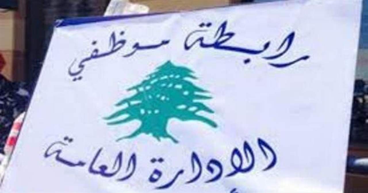 رابطة موظفي الإدارة العامة: لاستمرار التوقف القسري عن العمل مع حضور يوم واحد في الأسبوع