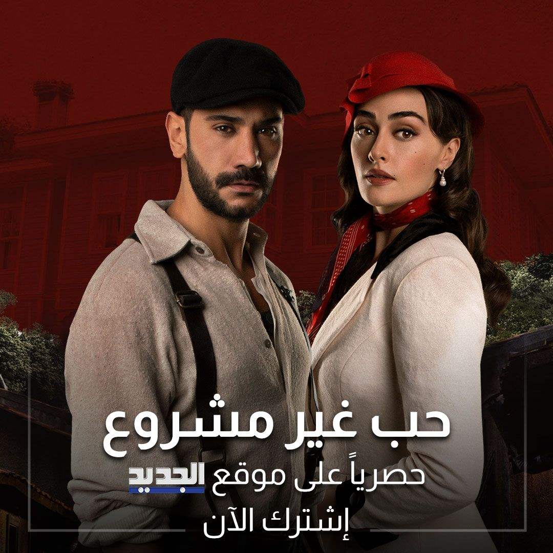 يمكنم مشاهدة حلقات مسلسل "حب غير مشروع" عبر موقع قناة "الجديد"... يمكنكم الاشتراك عبر الرابط:
