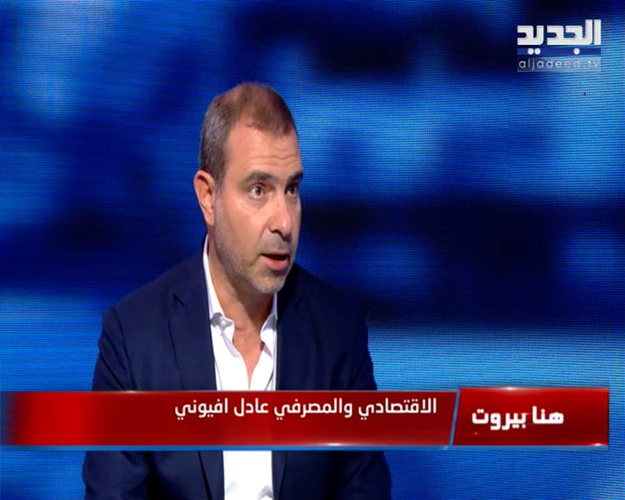 عادل أفيوني : هذا هو عذر الأحزاب لكي لا تتفاوض مع صندوق النقد الدولي .. "اجاهن على طبق من ذهب" 