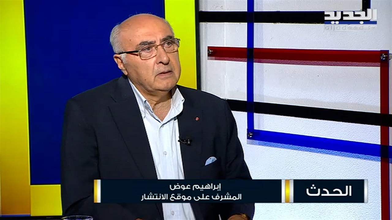 "دير بالك" .. ابراهيم عوض : اللقاء بين محمد رعد وقائد الجيش فيه رسالة الى جبران باسيل.. وهذا مفادها 