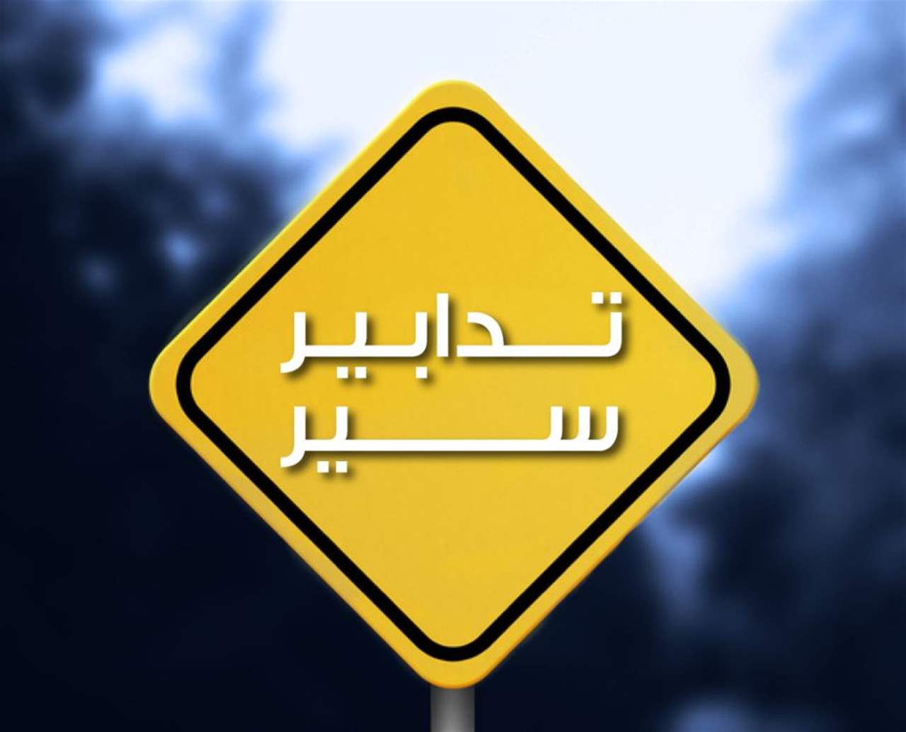 قوى الأمن: تدابير سير خاصة بتمارين تدريبية لـ"بيروت ماراثون"