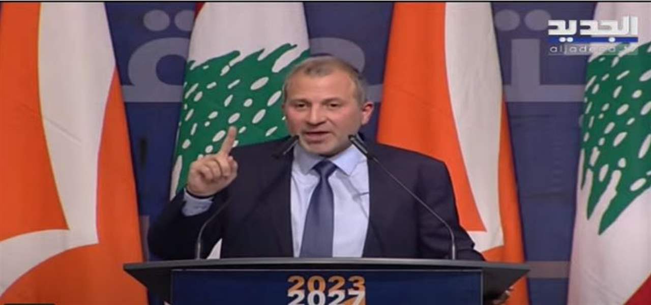 باسيل خلال إطلاق الولاية الجديدة للتيار: لنلتزم جميعاً وعلى رأسنا الرئيس بري بعقد المجلس النيابي جلسات انتخاب مفتوحة نكرس فيها الاتفاق على الاسم اذا حصل أو نلتزم التنافس الديمقراطي للانتخاب بين المرشحين