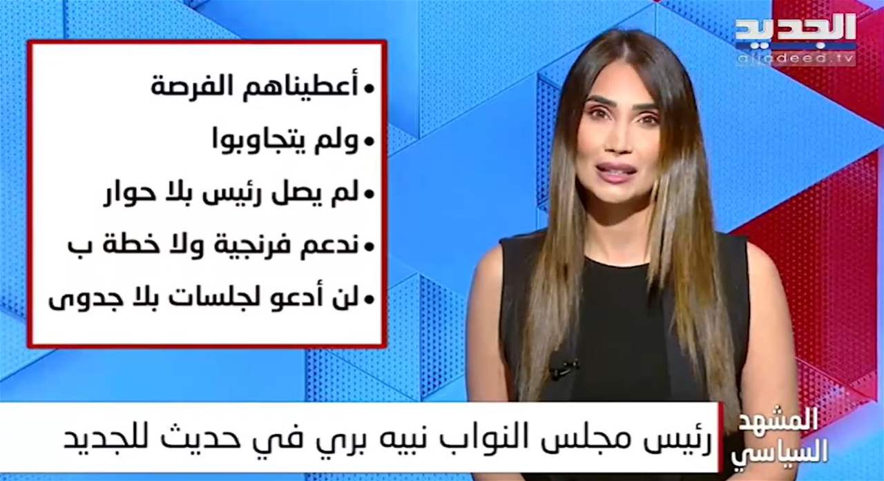 بري لـ "الجديد" : بكرا اذا اي طرف خارجي أشرلن بأصبعه وقلهن تعوا للحوار بيجوا متل الشاطرين 