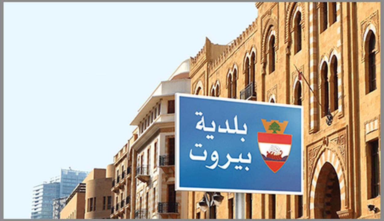 بلدية بيروت : استمرار حملة إزالة التعديات على الأملاك العامة والطرق في العاصمة 