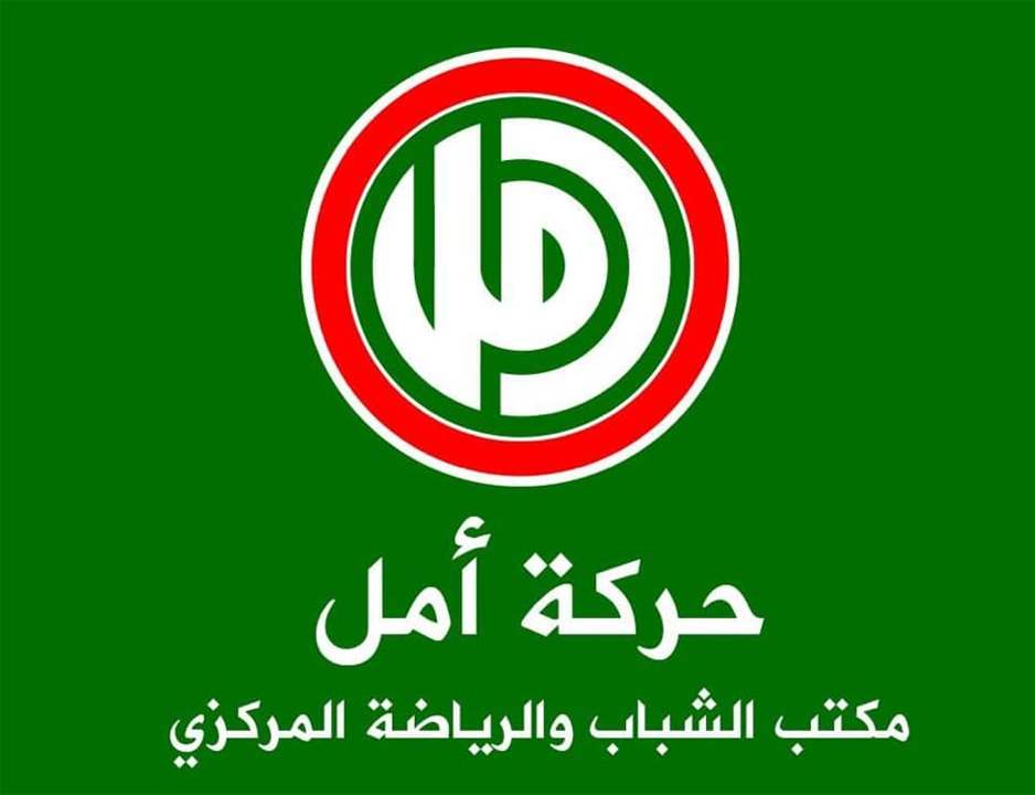 مكتب الشباب والرياضة المركزي في حركة أمل: نجاح جميع مرشّحي الحركة في إنتخابات الـ LAU