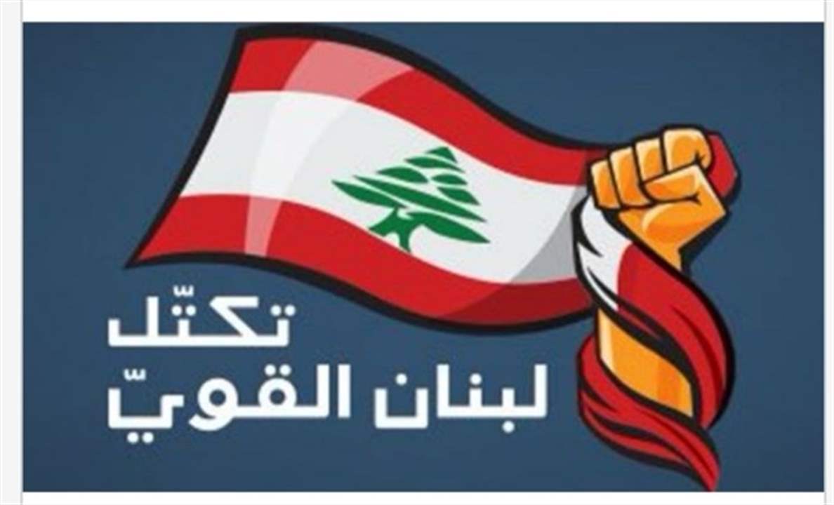 تكتل لبنان القوي: نرفض أي عمل من شأنه إستدراج الحرب الى بلادنا 
