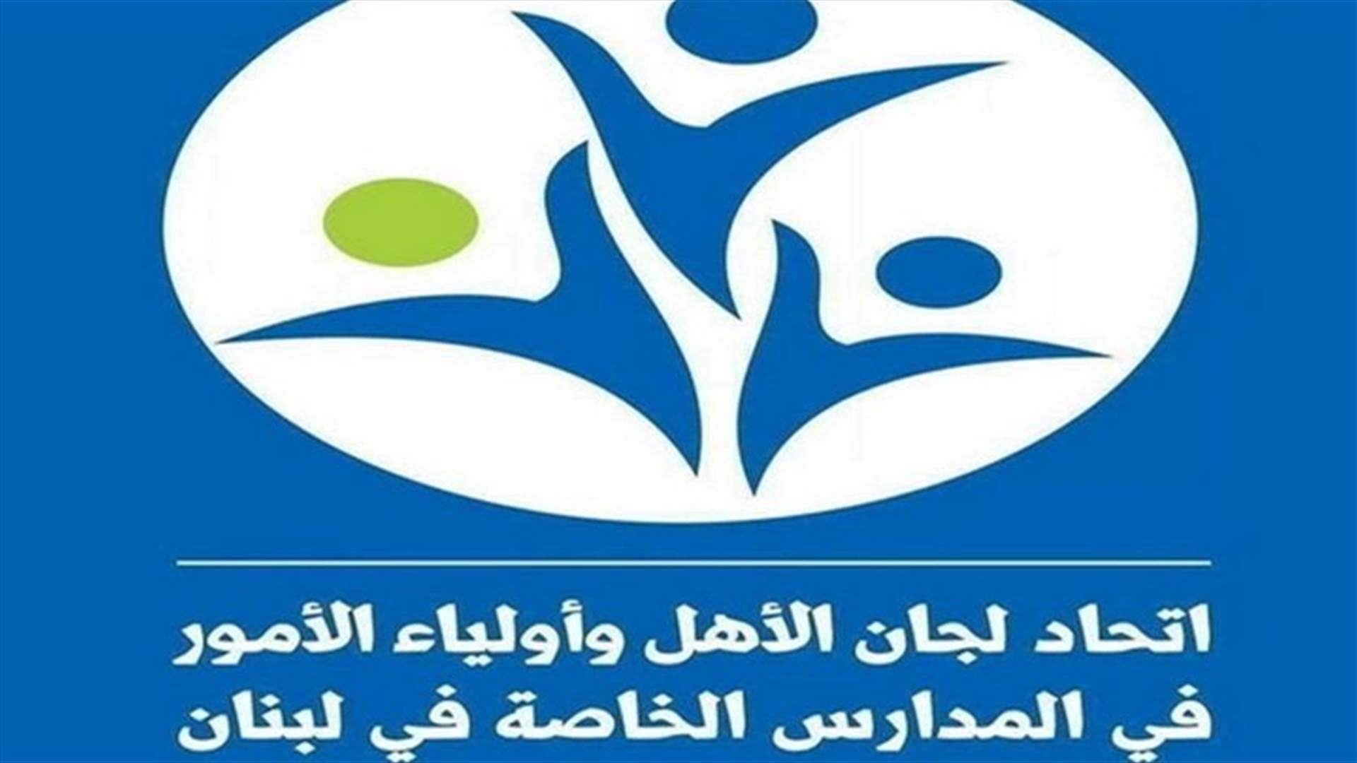 اتحاد لجان الأهل وأولياء الأمور في المدارس الخاصة في لبنان: لا يزال الموت العبثي يحيط بأطفالنا متجسدًا بكيان محتل على أرض فلسطين