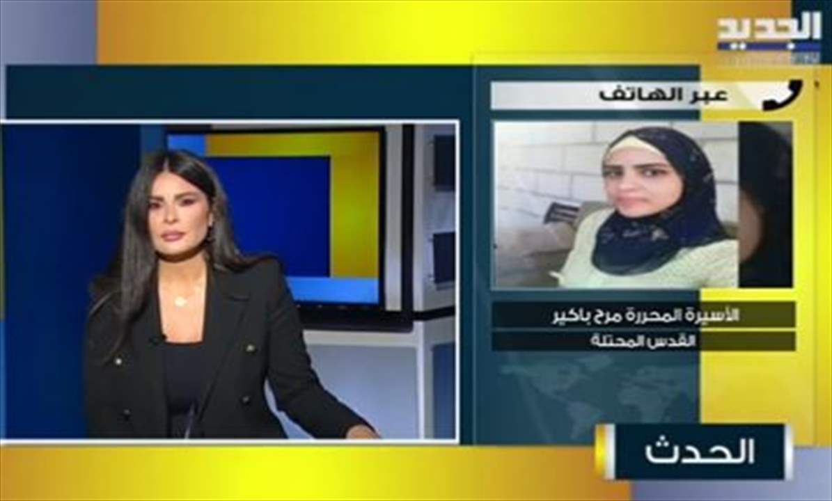 الأسيرة المحررة مرح باكير تتحدث لـ#الجديد عن شروط وضعها الاحتلال على الأسيرات المحررات: هددوني باعتقالي واعتقال الكفيل عني  في حال المخالفة