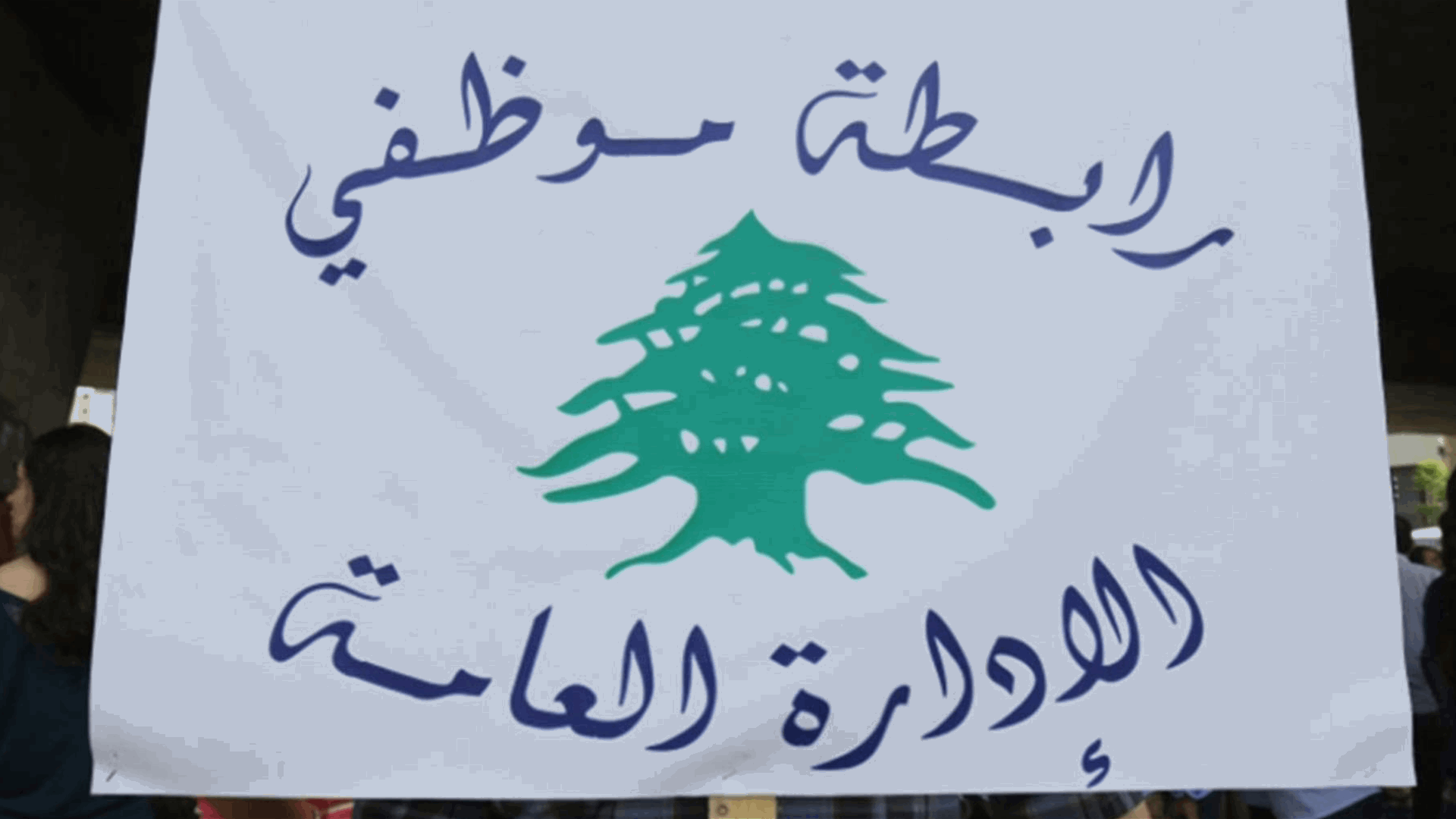 تجمع موظفي الإدارة العامة: العودة الى العمل غداً بإنتظار ما ستؤول إليه الأمور الأسبوع المقبل