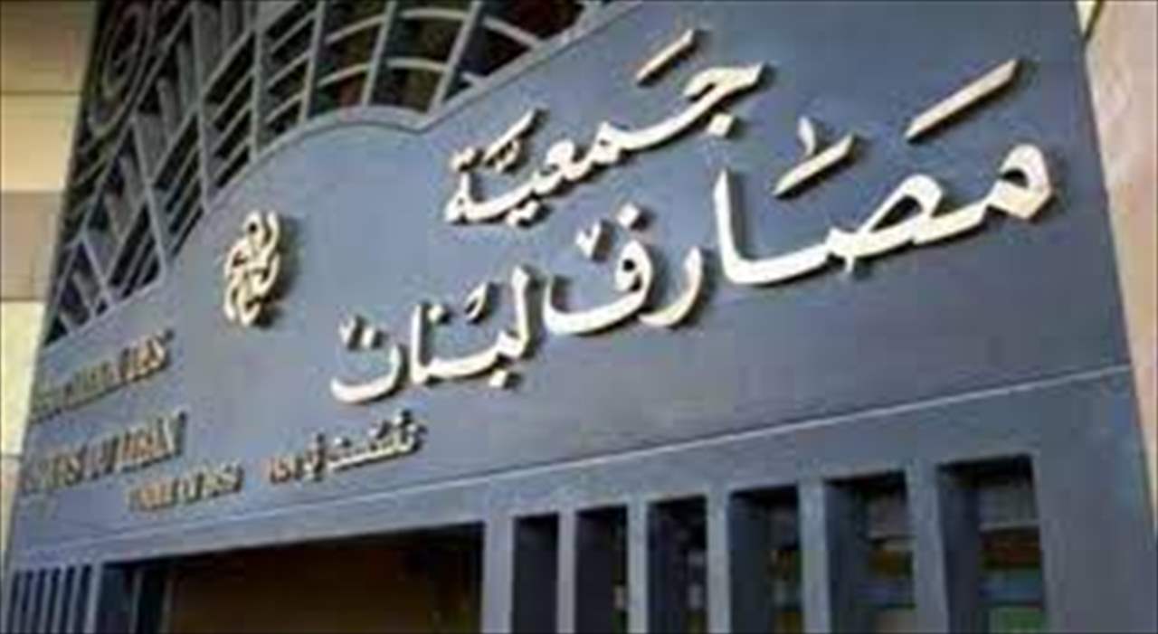 جمعية المصارف: 11 مصرفا رفعت إلى وزارة المال مذكرة ربط نزاع مع الدولة لإعادة أموال المودعين