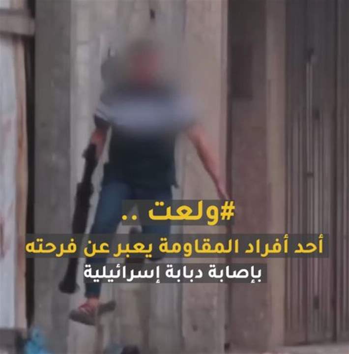 فيديو "ولعت" لمقاتل سرايا القدس يشغل العالم ويتصدر الترند...  