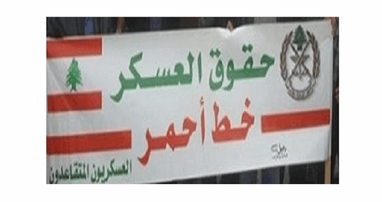 حراك العسكريين المتقاعدين أعلن التوافق مع المسؤولين على ايجاد حلّ عادل للقطاعات الوظيفية والمتقاعدين: موقفنا يتحدد وفق الموقف الذي ستتخذه الحكومة