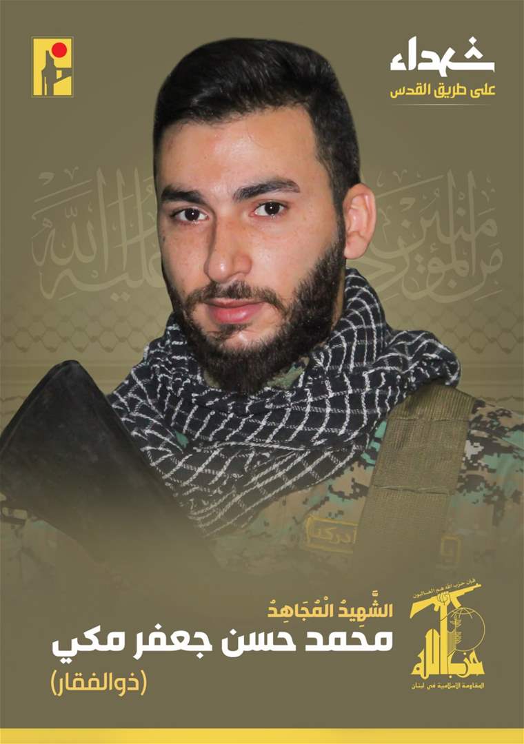 حزب الله نعى الشهيد محمد حسن جعفر مكي من بلدة محرونة في جنوب لبنان
