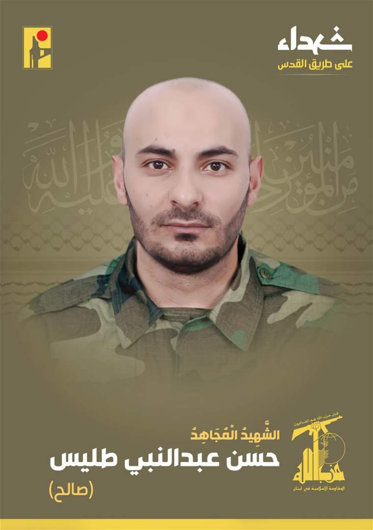 حزب الله ينعي الشهيد الجريح حسن عبد النبي طليس من بلدة بريتال في البقاع