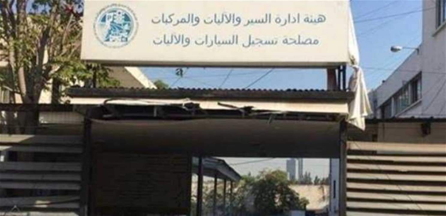 هيئة ادارة السير: استقبال المواطنين في الاسبوع الاول من العام الجديد لانجاز الخدمات 