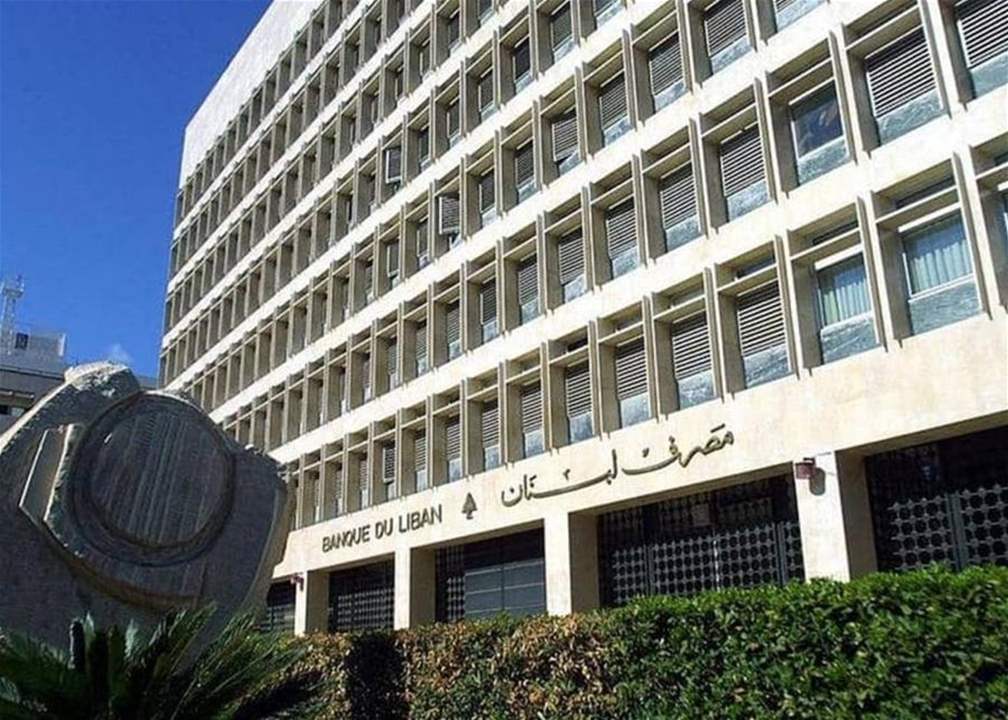 مصرف لبنان ينشر بيان الوضع الموجز... للمتابعة: 