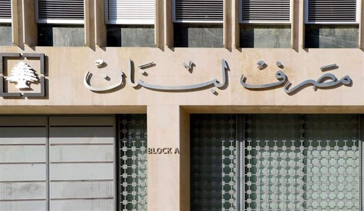 إعلام صادر عن حاكم مصرف لبنان بالإنابة حول الإشتراك في منصة Bloomberg.. هذا ما جاء فيه