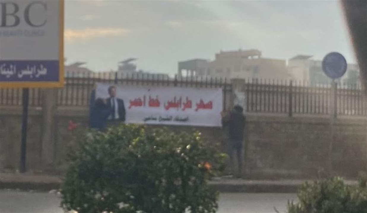 لافتات &quot;صهر طرابلس&quot; تُكرّم الجميل بالمدينة بعد هجمات مواقع التواصل 