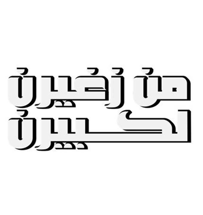 ‏"من زغيرن لكبيرن" برنامج كوميدي على "الجديد" في هذا التوقيت