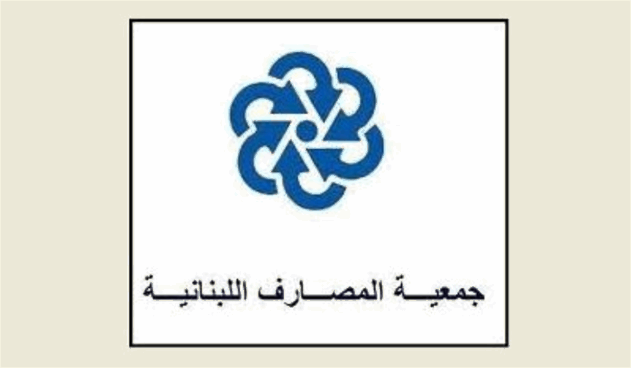 جمعية المصارف: لتتحمل الدولة جميع التزاماتها القانونية في ما يتعلق بتغطية الخسائر بميزانية المركزي