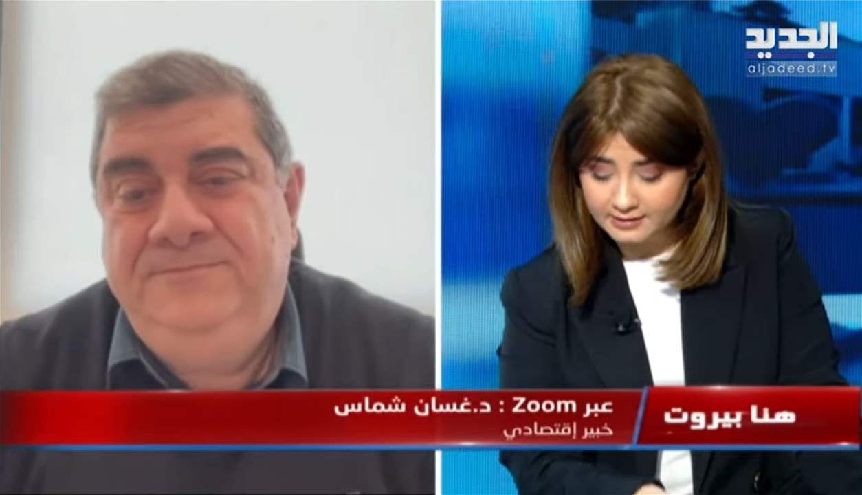 غسان شماس يعلق على قرار مجلس الشورى بإبطال قرار الموافقة على استراتيجية النهوض بالقطاع المالي 