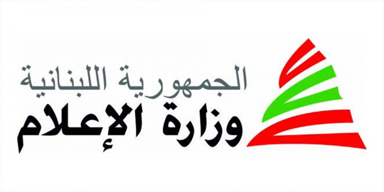  لجنة العاملين في وزارة الإعلام: بدء الإضراب عن العمل ودعوة الحكومة الى تصحيح الخطأ في حق القطاع العام 