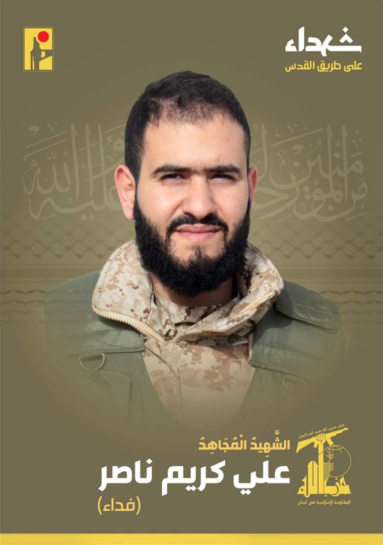 حزب الله ينعي الشهيد علي كريم ناصر من بلدة حداثا 