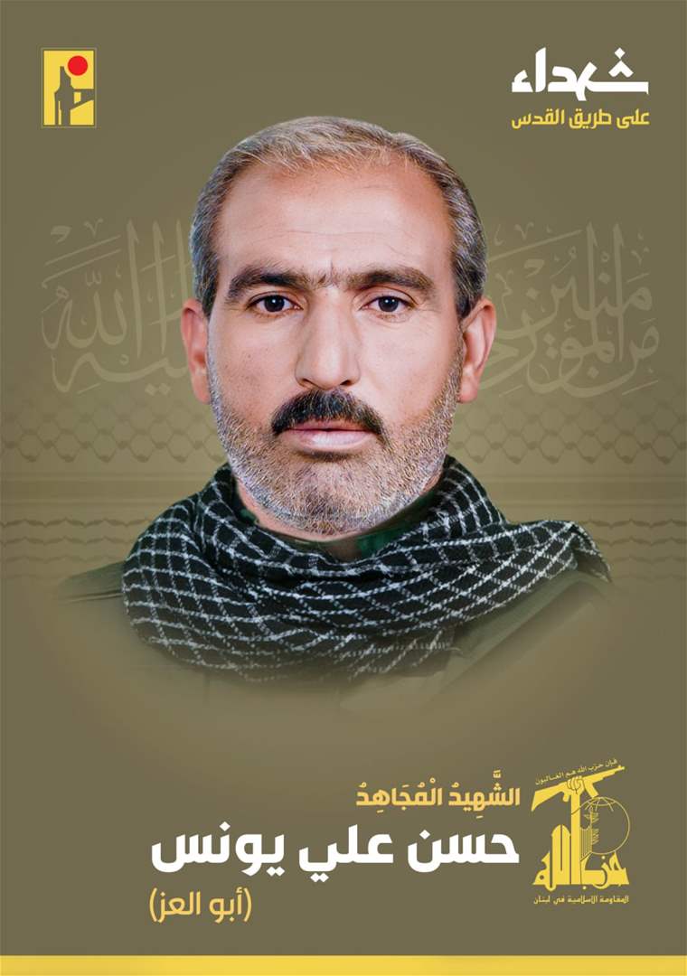 حزب الله ينعي الشهيد حسن علي يونس من بلدة بريتال في البقاع
