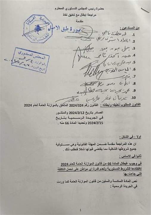 طعنٌ مقدم من نواب طربلس لإبطال المادة ٦٦ من قانون  موازنة العام ٢٠٢٤  